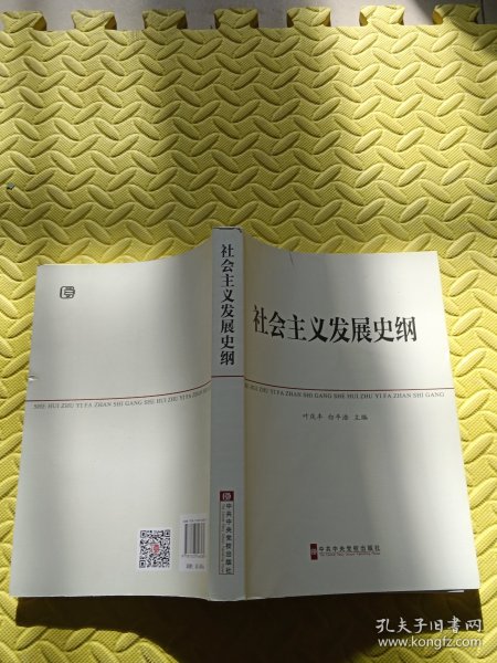 中共中央党校教材：社会主义发展史纲