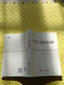 中共中央党校教材：社会主义发展史纲