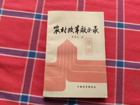 農(nóng)村改革啟示錄