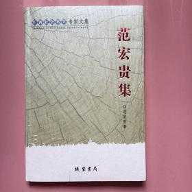 范宏贵集（作者赠著名民族考古学家汪宁生先生的书）