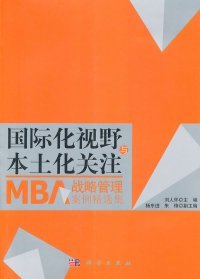 国际化视野与本土化关注MBA战略管理案例精选集