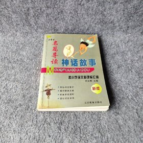 名家名作阅读全解（小学四年级）