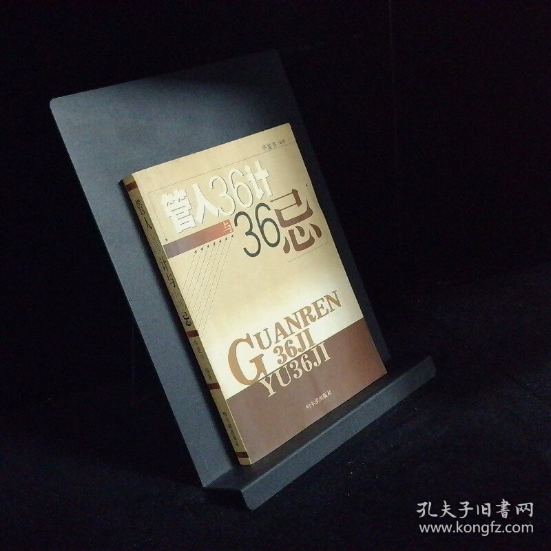 管人36计与36忌