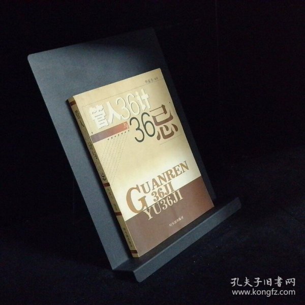 管人36计与36忌