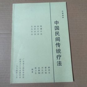 中国民间传统疗法 -拨罐疗法 拍打疗法 刮痧疗法-16开