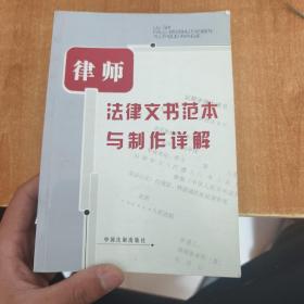 律师法律文书范本与制作详解