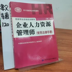 国家职业资格培训教程：企业人力资源管理师（第三版 常用法律手册）