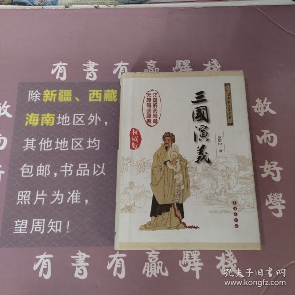 中国古典文学名著：三国演义（无障碍阅读）（权威版）