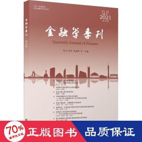 (专著)金融学季刊(第39辑）