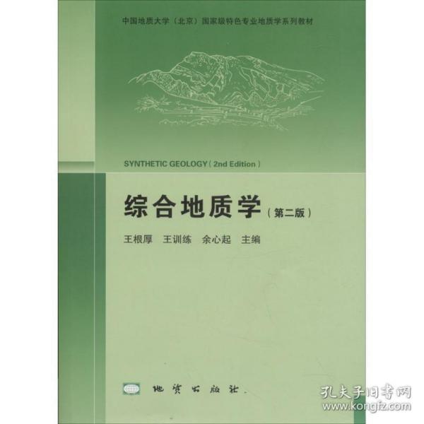 综合地质学（第2版 附光盘）/中国地质大学（北京）国家级特色专业地质学系列教材