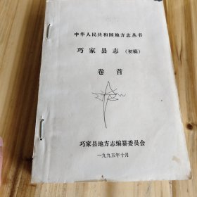 中华人民共和国地方志丛书巧家县志（初稿）卷首