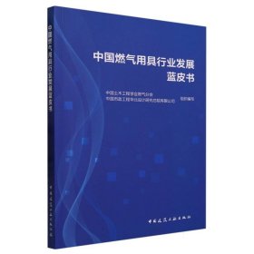 中国燃气用具行业发展蓝皮书