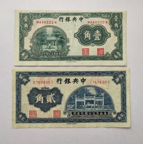 中央银行 民国20年 壹角贰角一角二角 纸币 二张合售79元