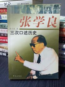 张学良三次口述历史