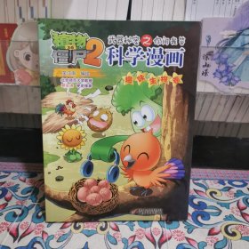 植物大战僵尸2武器秘密之科学漫画·趣味生物卷