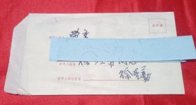 巢县籍 原中国科学院已故院士 徐克勤(1907-2002)手扎一通一页 付封