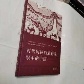 古代阿拉伯旅行家眼中的中国