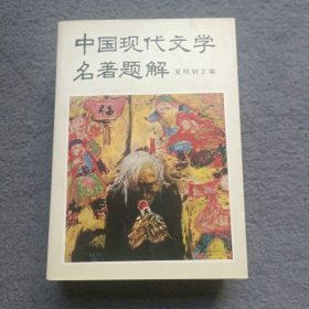 中国现代文学名著题解