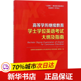 高等学历继续教育学士学位英语考试大纲及指南/“互联网+”继续教育规划教材·英语系列（非专业）