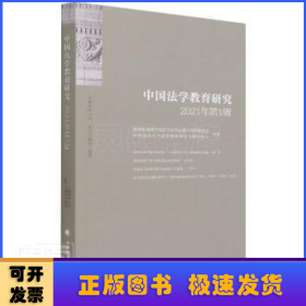 中国法学教育研究2021年（第1辑）