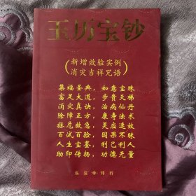 佛典丛书：玉历 宝钞