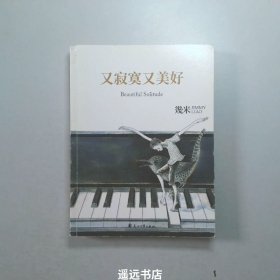 几米：又寂寞又美好（平装）