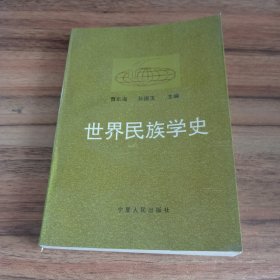 世界民族学史