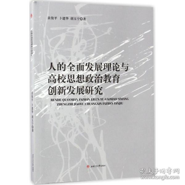 人的全面发展理论与高校思想政治教育创新发展研究