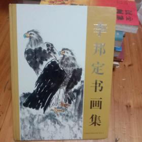 李邦定書畫集