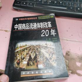 中国商品流通体制改革20年