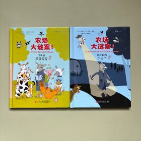 农场大谜案：消失的鸡蛋宝宝、奶牛妈妈不见了（2册合售）