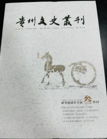 贵州文史丛刊-2022年第三期(总第182期）
