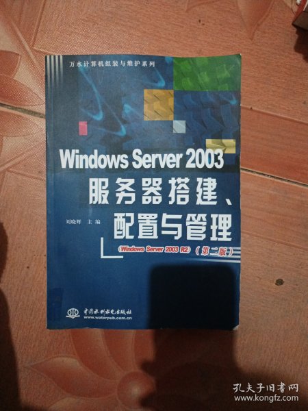 Windows Server 2003服务器搭建、配置与管理（第2版）