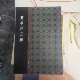 中国书法典库：兰亭序五种