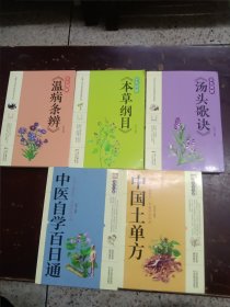 彩色图解：汤头歌诀、本草纲目、温病条辨三本十养生大系：中医自学百日通、中国土单方，总共5册合售。