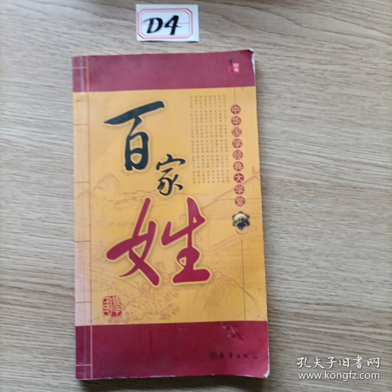 中华国学经典大学堂：百家姓