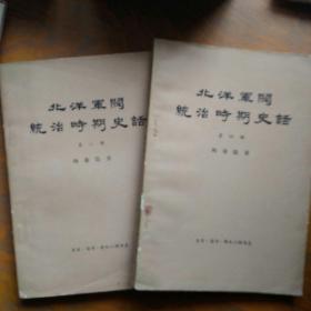 北洋军阀统治时期史话。