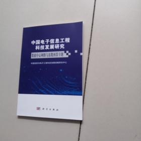 中国电子信息工程科技发展研究——数据中心网络与东数西算专题