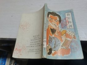 将军的剑（下）