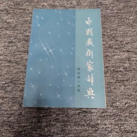 中国艺术家辞典 现代第一分册 馆藏