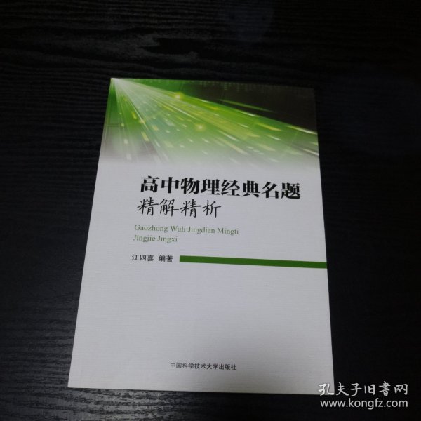 高中物理经典名题精解精析 