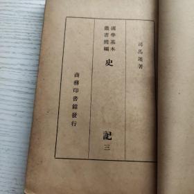 国学基本丛书简编：史记（1-6册）民国二十五年版