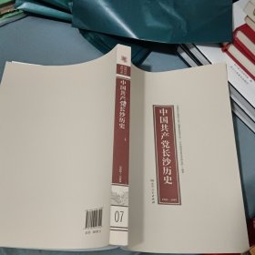 中国共产党长沙历史1921-1949（湖湘红色基因文库07）16开本