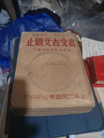 言文古文观止