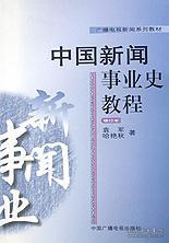 全新正版 中国新闻事业史教程(修订本) 袁军等著 7504328162 中国广播电视