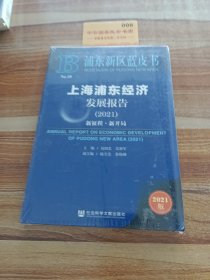 浦东新区蓝皮书：上海浦东经济发展报告（2021）