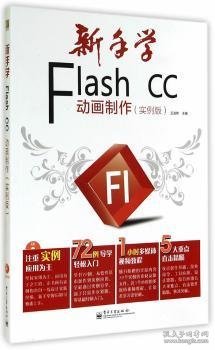 新手学Flash CC动画制作（实例版）（全彩）