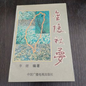 金陵秋梦