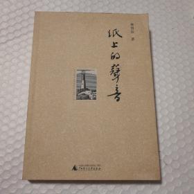 纸上的声音【扉页有块涂抹墨迹，衬页与扉页之间在墨迹处粘连。内页干净无勾画。几页折角。仔细看图】