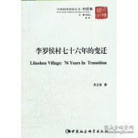 中国国情调研丛书·村庄卷：李罗侯村76年的变迁